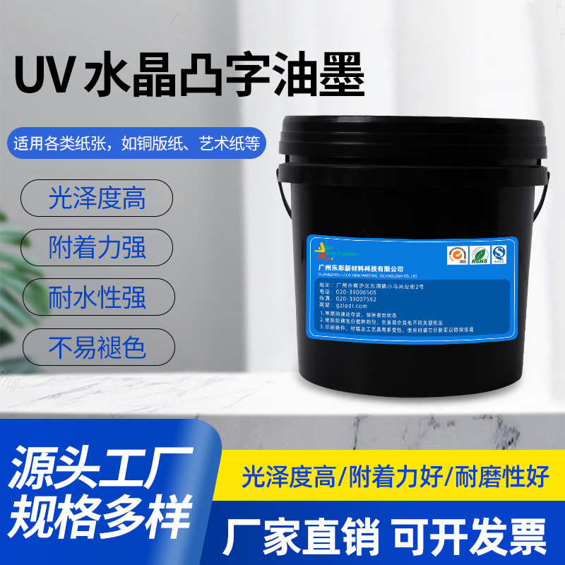 水晶UV油墨 UV凸字油墨批发耐磨油墨UV磨砂丝网印刷油墨厂家直供