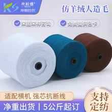 秋冬纱线长纤仿羊绒人造毛2/28支膨体腈纶膨体纱100%秋冬机织纱线
