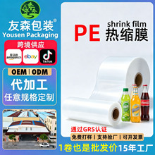 环保pe热收缩膜饮料矿泉水瓶口全包两头通纸箱透明加厚热缩膜包装