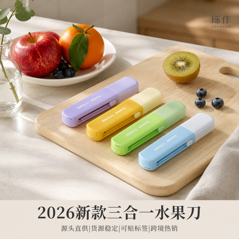 三合一迷你削皮刀随身便携水果小刀户外家用多功能果蔬去皮刮皮器