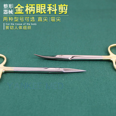眼科剪10cm金柄眼用剪雙眼皮美容微整手術剪直尖彎頭特快小剪刀