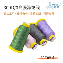 高强涤纶线 300D/3 汽车坐垫脚垫箱包手袋鞋家具用线 350色现货