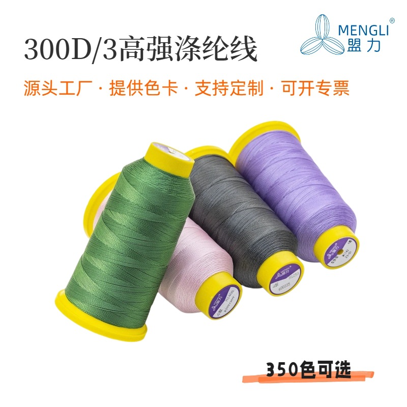 高强涤纶线 300D/3 汽车坐垫脚垫箱包手袋鞋家具用线 350色现货