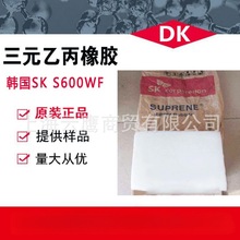 现货供应韩国SK三元乙丙橡胶S600WFEPDMS600WF耐高温硫化注塑级