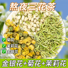ディザトーン三花茶セット養生金銀花菊ジャスミン茶秋冬菊金銀花茶