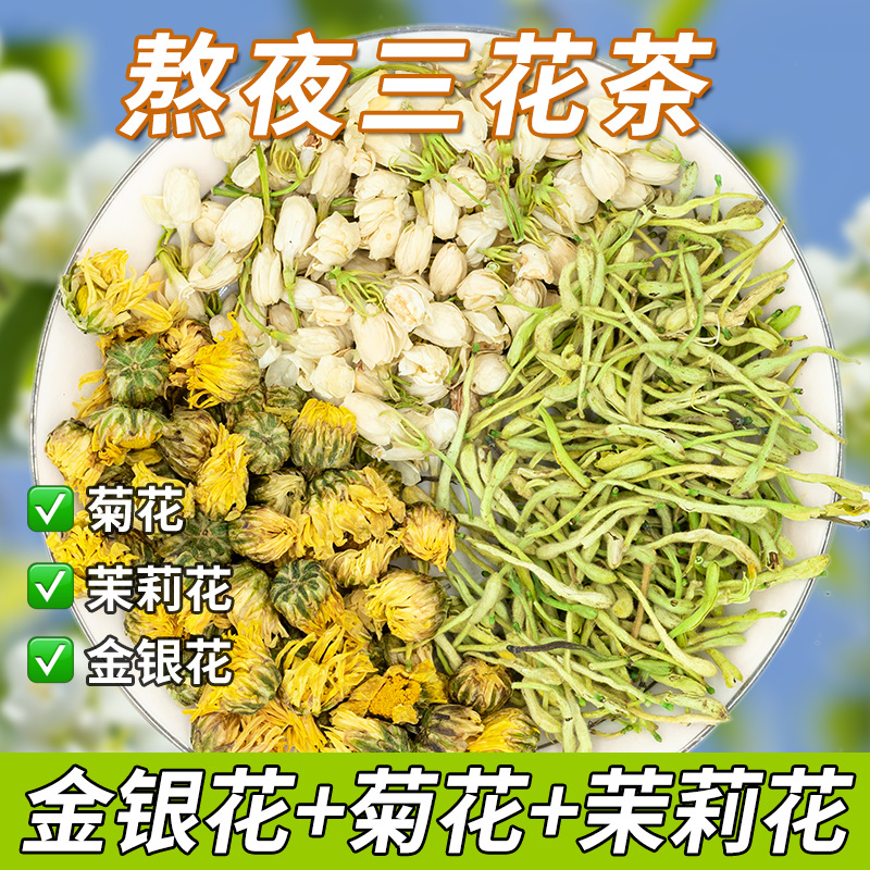 抖音同款三花茶 组合养生金银花菊花茉莉花茶秋冬菊花金银花茶