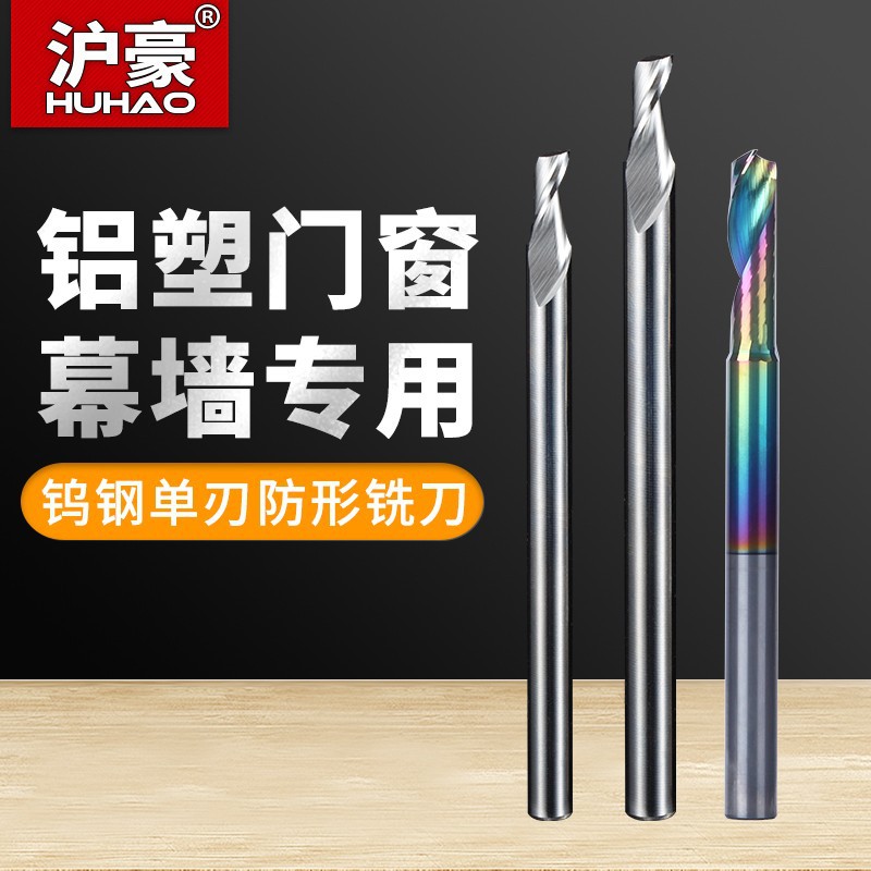 沪豪M2电脑雕刻刀铝用仿形单刃铣刀铝合金门窗塑钢窗铝板专用铣刀