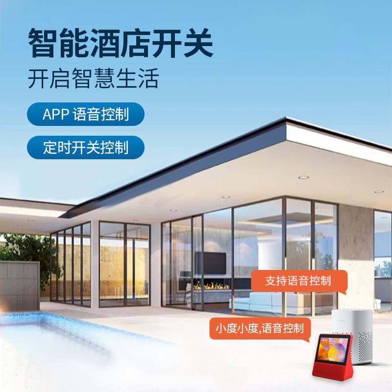 小度智能酒店开关SaaS系统蓝牙解决方案远程小度语音智能面板