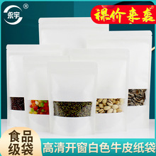 透明开窗白色牛皮纸袋茶叶自封袋自立食品包装袋牛皮纸收纳袋批发