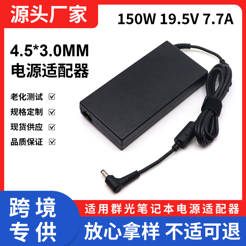 Suitable for 150W Shenzhou MSI laptop power adapter 19.5V7.7A computer charger 4.5x3.0mm