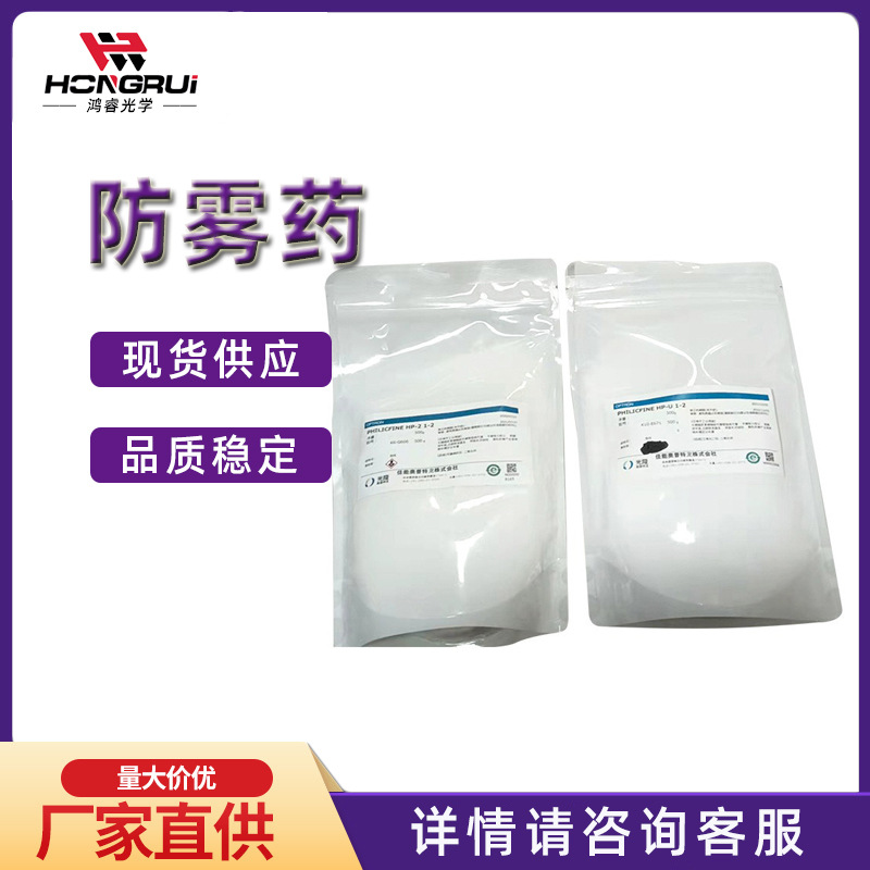 【厂家现货】鸿睿 防雾药高品质光学镀膜材料工业级