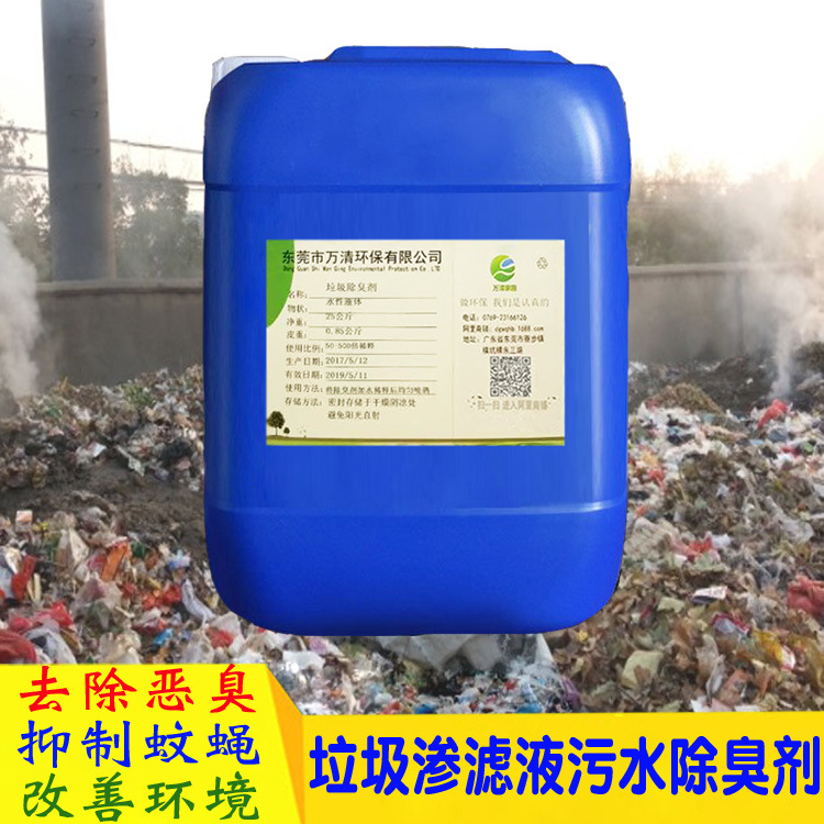 垃圾渗滤液除臭剂 渗滤液污水除臭除味剂专业除味异味厂家直供
