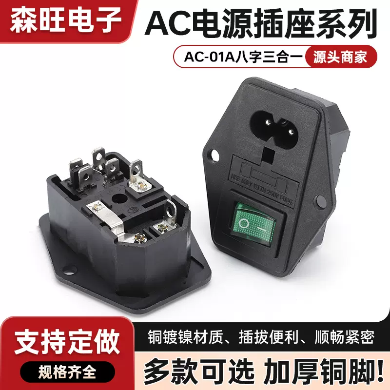 AC8字开关插座AC三合一八字AC-01A品字带保险丝防漏电工业防触电