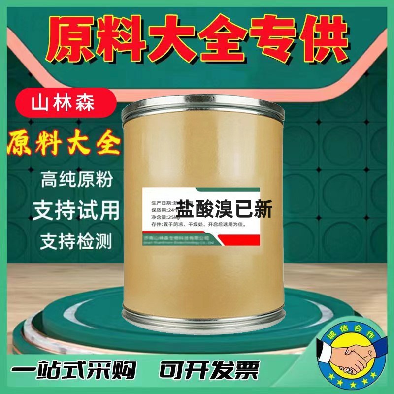 盐酸溴已新 厂家直供含量原料99%质量保障 25kg/桶 包邮 溴已新