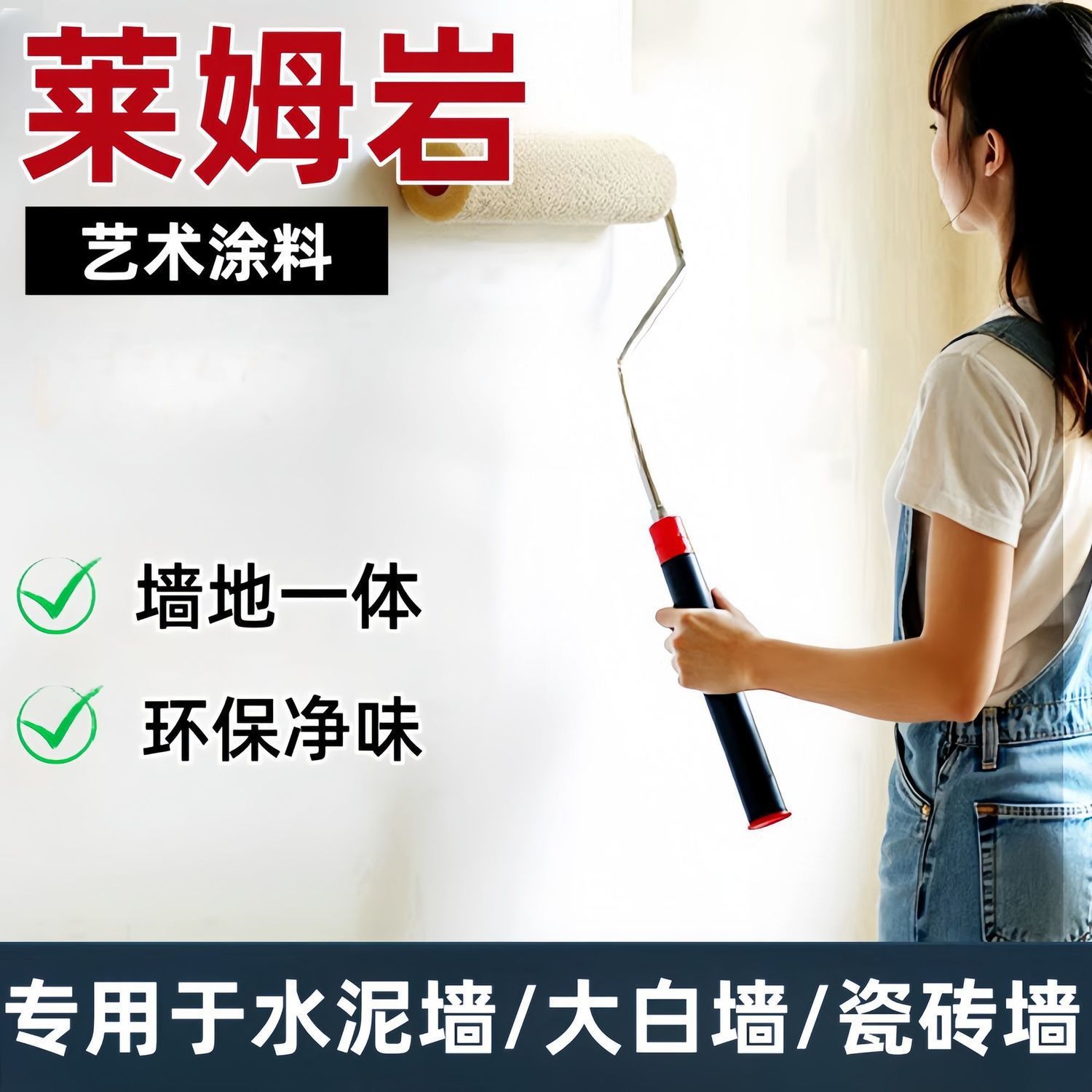 家用室内莱姆岩艺术涂料水泥墙面改造净味无醛墙地一体水性漆