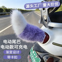 卡扣电车尾巴电动车狐狸尾部装饰尾巴电动毛绒小尾巴可遥控声控