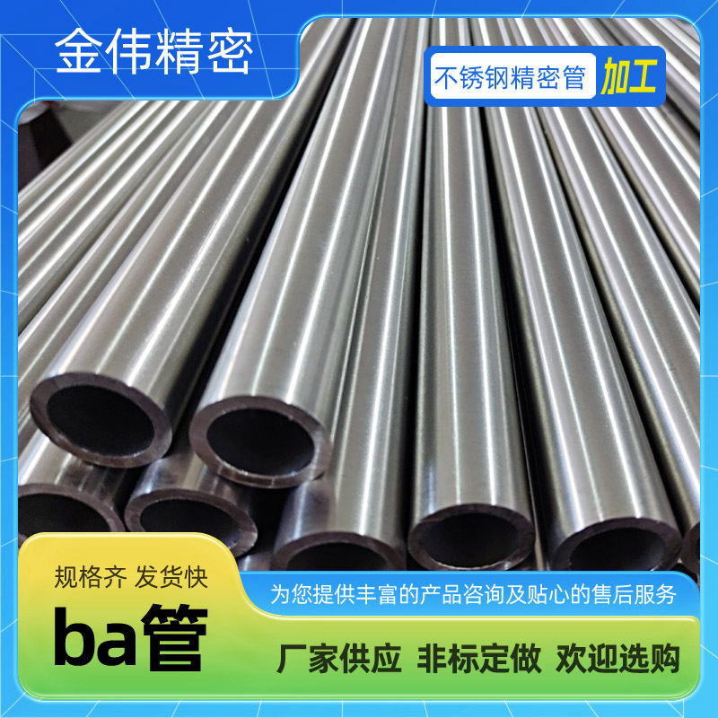 光亮退火不锈钢管ba管 半导体行业用BA管内部粗糙度好