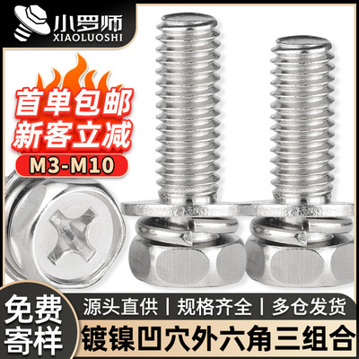 铁镀镍外六角三组合螺丝十字槽凹穴六角头组合螺栓M3/M4/M5/M6/M8