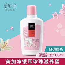 maxam美加净银耳珍珠滋养蜜100ml面部护肤乳液精华乳液面霜