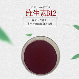 维生素B12/VB12-氰钴胺