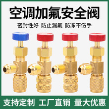 家用空调安全阀R410A加液制冷工具R22加氟转接头安全阀加氟安全阀