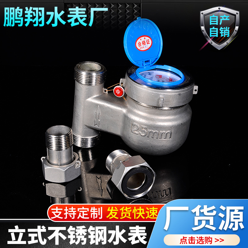 现货供应304不锈钢水表  立式丝扣螺纹旋翼式干式冷热水水表 工业