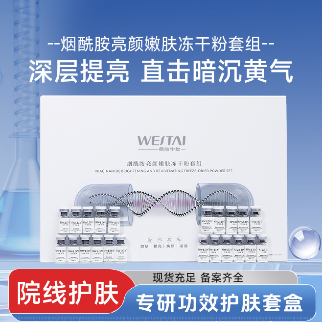 院线专研烟酰胺冻干粉套盒供货寡肽嫩肤修护收缩毛孔补水修复套盒