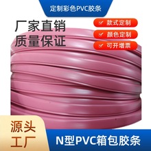 S型胶条pvc材质胶条s型包边条源头厂家支持定制颜色形状均可定制