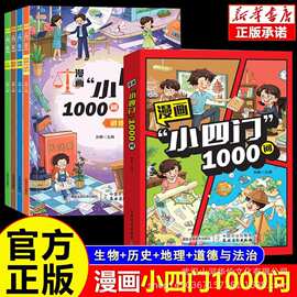 漫画小四门1000问 趣味百科小4门一千问漫画版全套4册中华文化DZ
