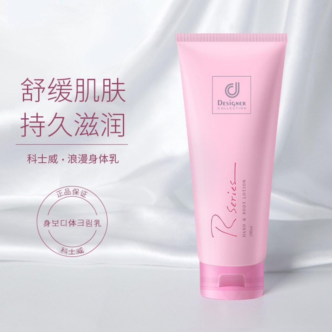 馬來西亞Rseries科士威浪漫身體乳200ml保濕嫩白滋潤乳液護理