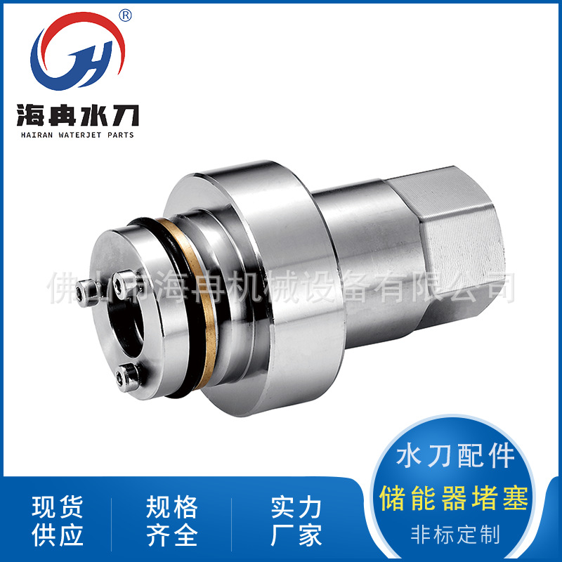 水刀配件储能器堵塞 大地高压水射流切割蓄能器堵头密封510000746