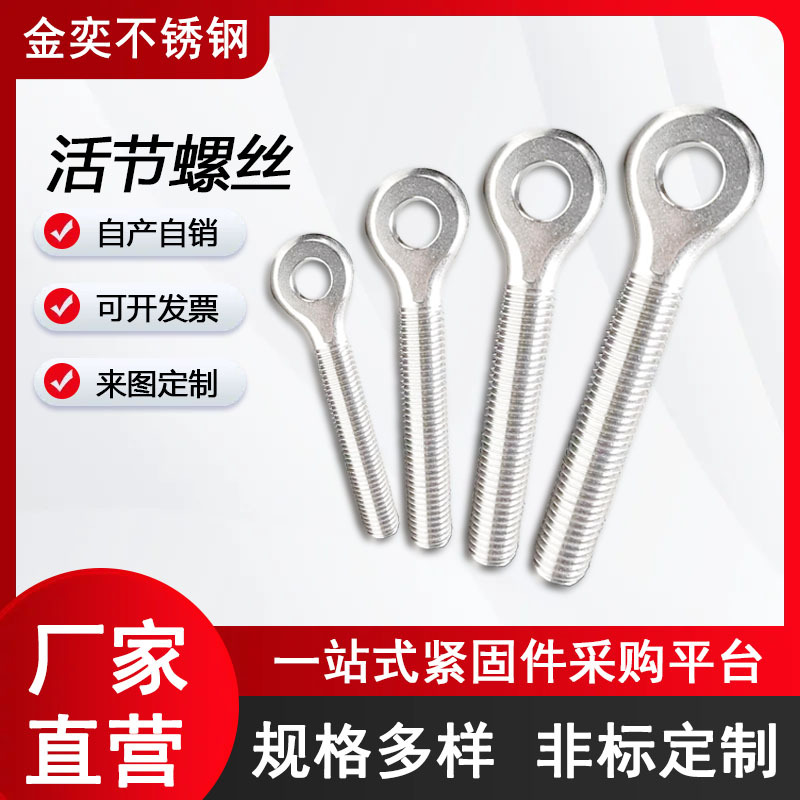 厂家直供吊环螺丝活节螺丝 304不锈钢紧固件 活结鱼眼带孔螺栓
