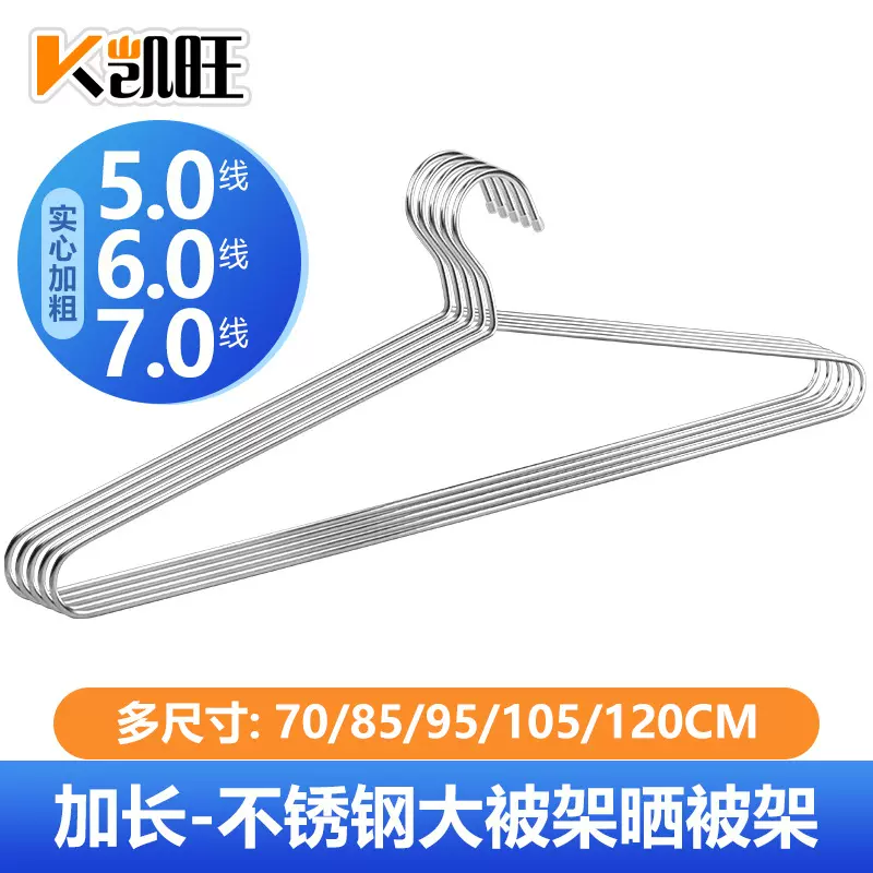 凯旺不锈钢衣架实心加粗7MM大衣架粗晒被架床单架晾晒架 晒被架