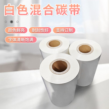 白色混合基碳带树脂基碳带服装洗水唛布标缎带标签混合基白色碳带