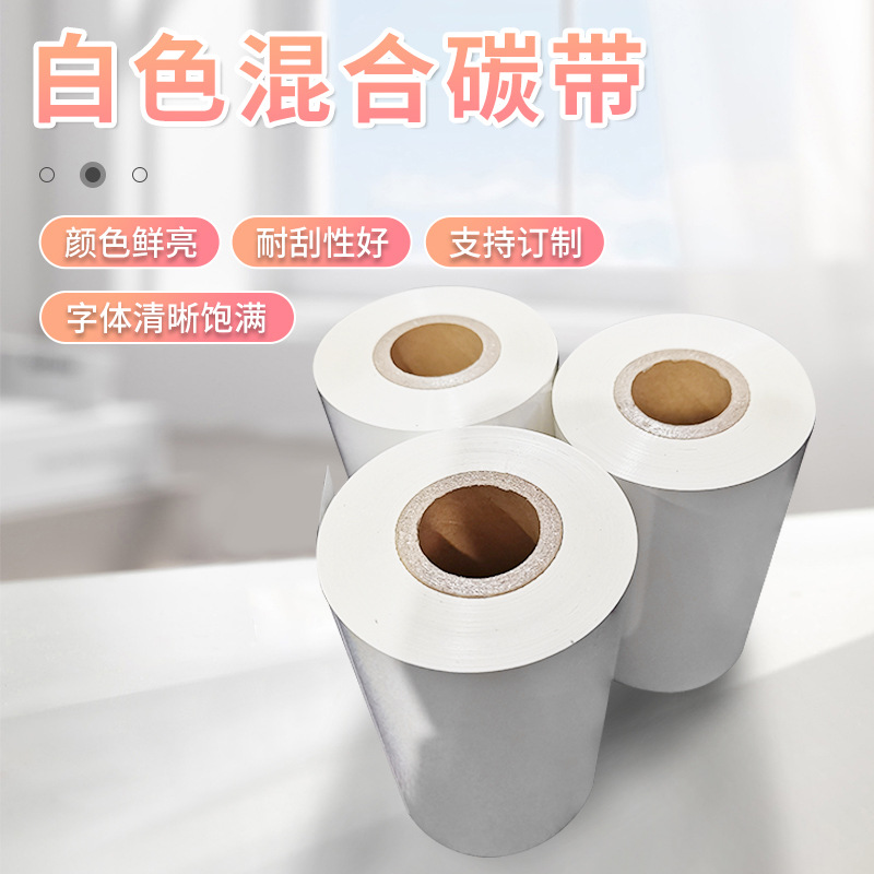 白色混合基碳带树脂基碳带服装洗水唛布标缎带标签混合基白色碳带