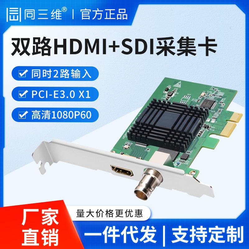 同三维双2路HDMI/SDI高清视频图像采集卡PCI-E会议录制直播TX300