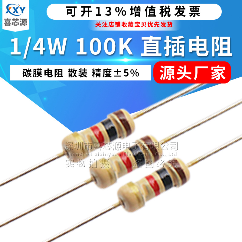 厂家直供1/4W碳膜电阻100K 100千欧 5% 0.25W J档 直插圆柱形色环
