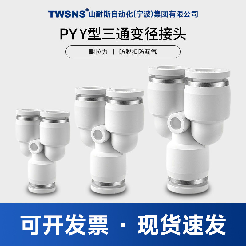 TWSNS台匠山耐斯气动快速接头Y型三通APY4-01 6-01 各种接头