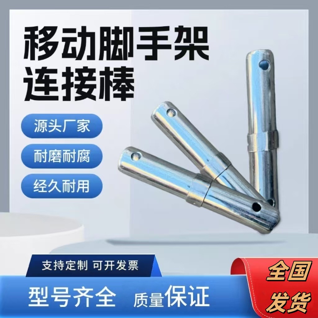 移动脚手架接头脚 连接棒脚手架配件通用接头脚手架全套配件