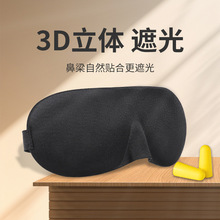 3D立体遮光眼罩可调节式松紧带睡眠眼罩旅行睡觉午休遮光海绵眼罩