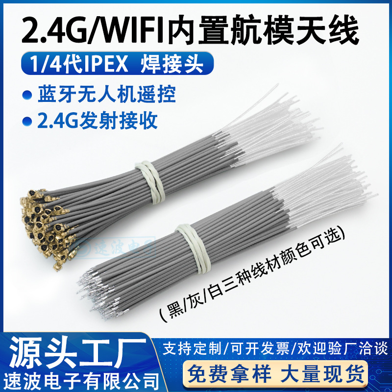 2.4G wifi内置航模天线 蓝牙无人机遥控 镀银线 1代 4代ipex 焊接