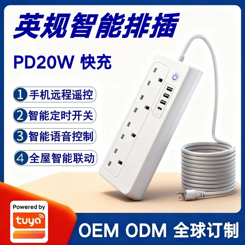 涂鸦方案香港澳门新加坡马来西亚英规英标PD20W快充Wifi智能排插