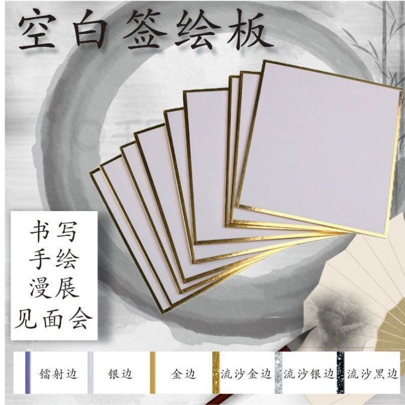 动漫漫展银边色纸空白签绘板动漫色纸板双面边流沙签名金边加厚