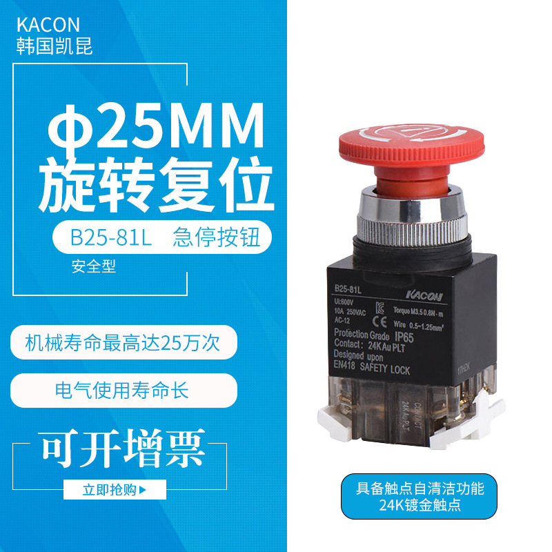 KACON韩国凯昆 B25/30-81L 孔径φ25/30 安全型急停按钮开关