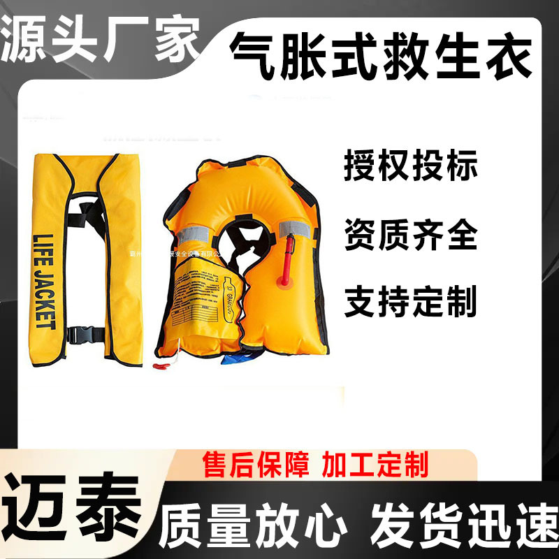 万亿国债项目产品迈泰多用途自动充气救生衣户外成人挂脖救生服
