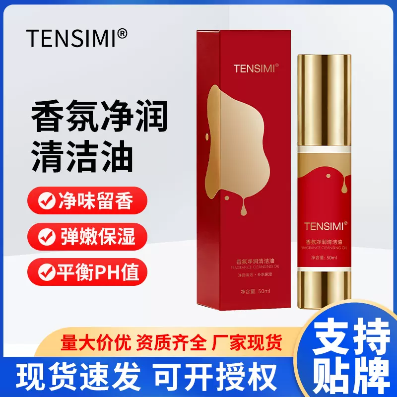 私密沐浴油现货TENSIMI香氛净润清洁油弹嫩滑滋润私处洗护护理液