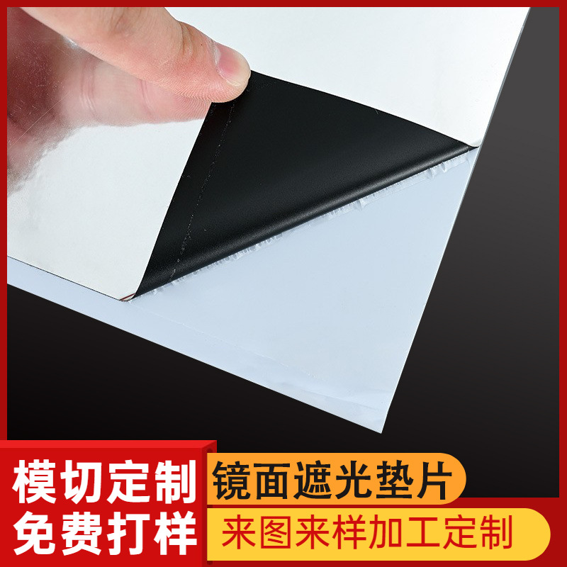 PET遮光垫片模切耐高温高粘贴镜面遮光片阻燃防滑反光片绝缘垫片