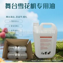 环保浓缩雪花油原液雪花机专用油泡泡机油婚庆酒吧舞台特效耗材