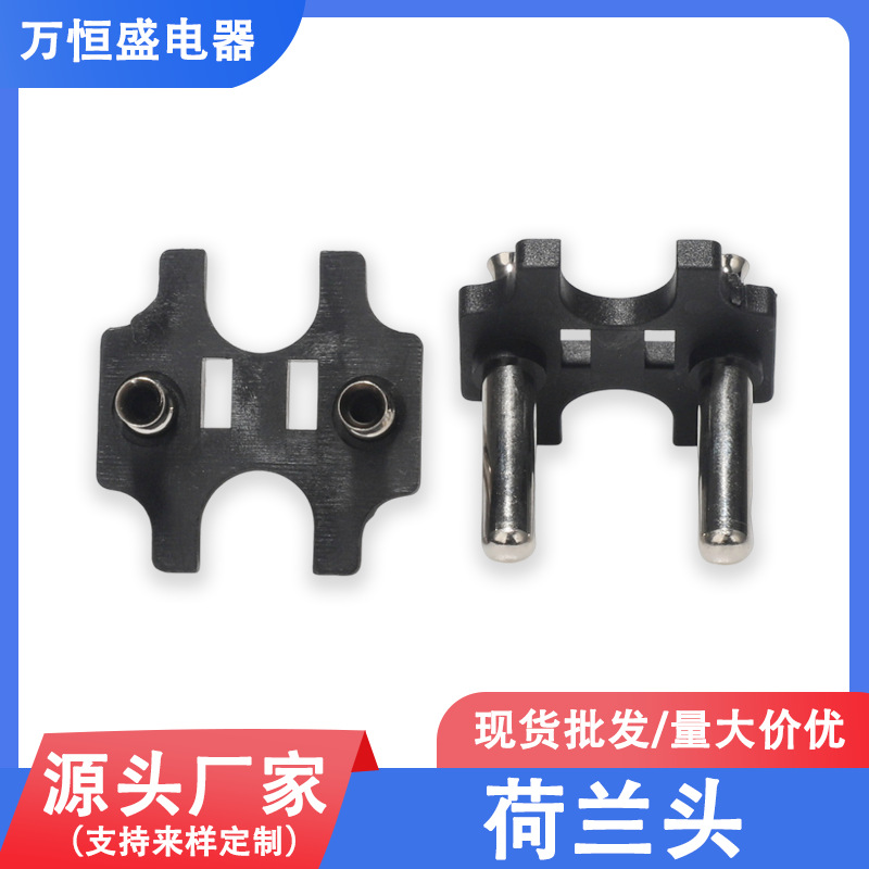 荷兰头插脚工具头内架欧规两一体圆空心电源线支架电源插头配件