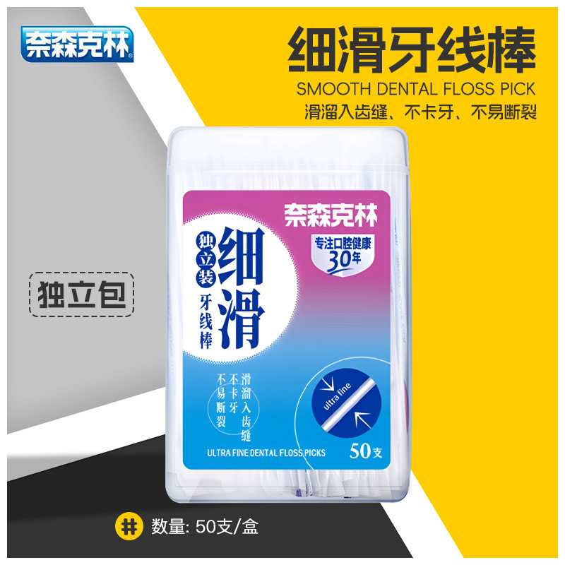 台湾进口 奈森克林 细滑纤维牙线棒50支/盒 单支独立包装塑料牙签